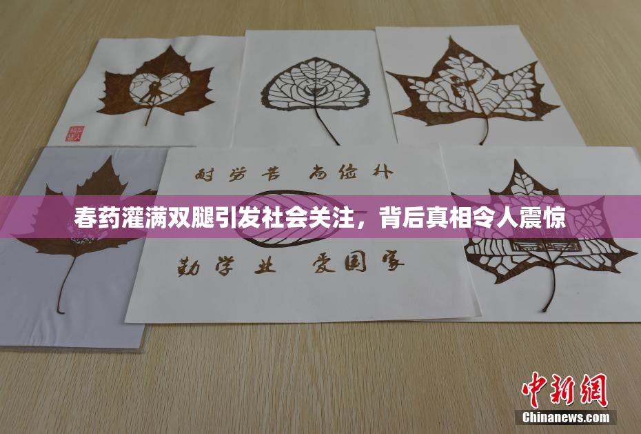 春药灌满双腿引发社会关注，背后真相令人震惊