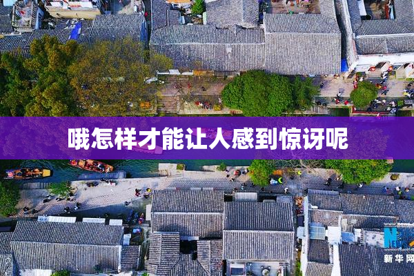 哦怎样才能让人感到惊讶呢