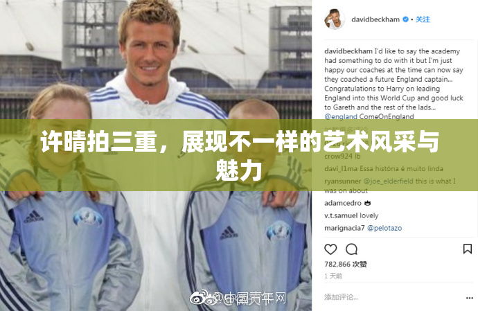 许晴拍三重，展现不一样的艺术风采与魅力
