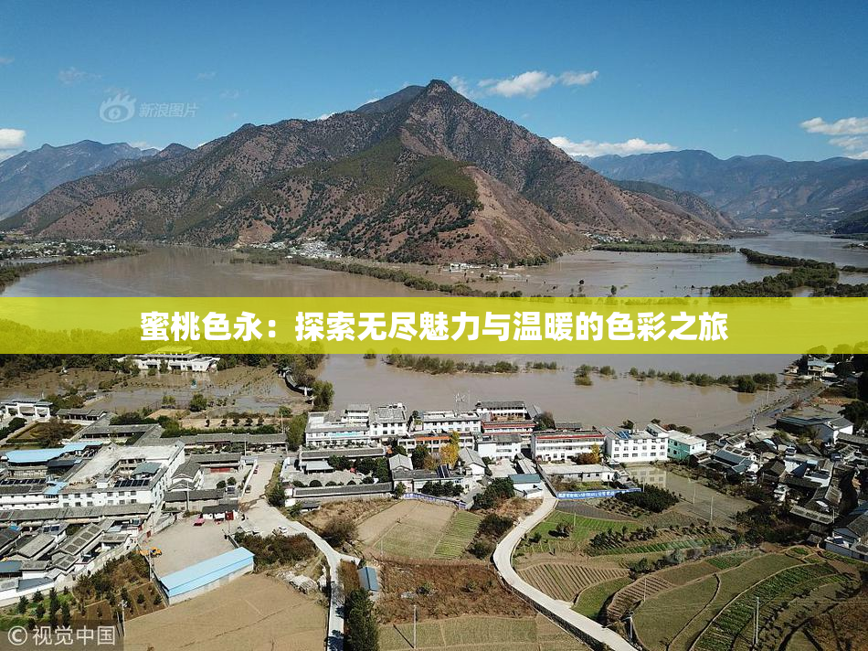 蜜桃色永：探索无尽魅力与温暖的色彩之旅