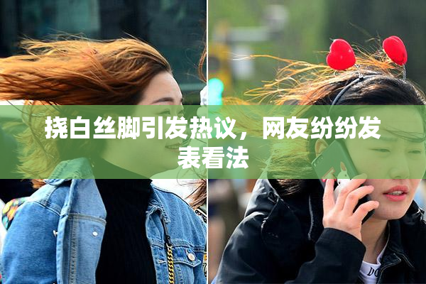 挠白丝脚引发热议，网友纷纷发表看法