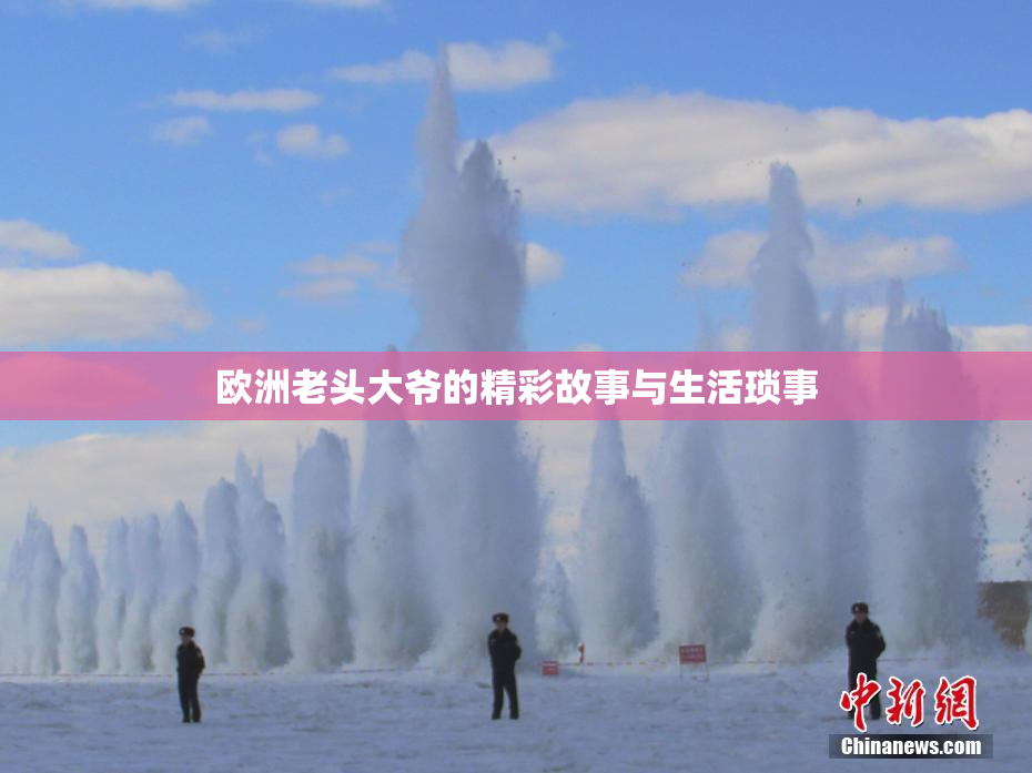 欧洲老头大爷的精彩故事与生活琐事