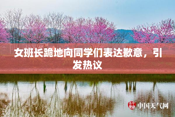 女班长跪地向同学们表达歉意，引发热议