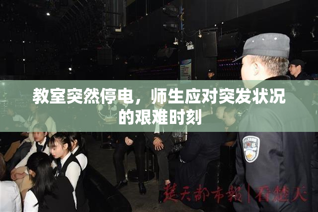 教室突然停电，师生应对突发状况的艰难时刻