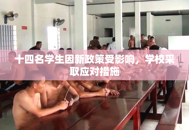 十四名学生因新政策受影响，学校采取应对措施