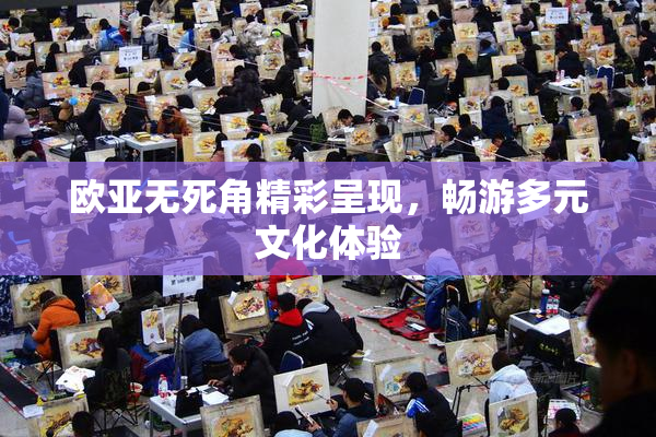 欧亚无死角精彩呈现，畅游多元文化体验