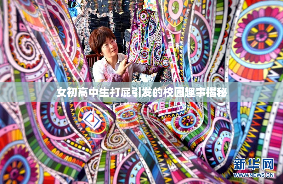 女初高中生打屁引发的校园趣事揭秘