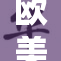 欧美色18Z：探索文化多样性的魅力与表现