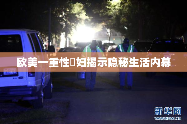 欧美一重性婬妇揭示隐秘生活内幕