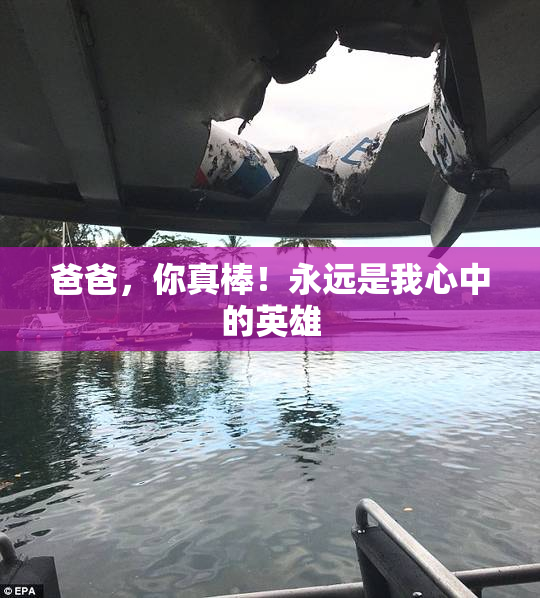 爸爸，你真棒！永远是我心中的英雄