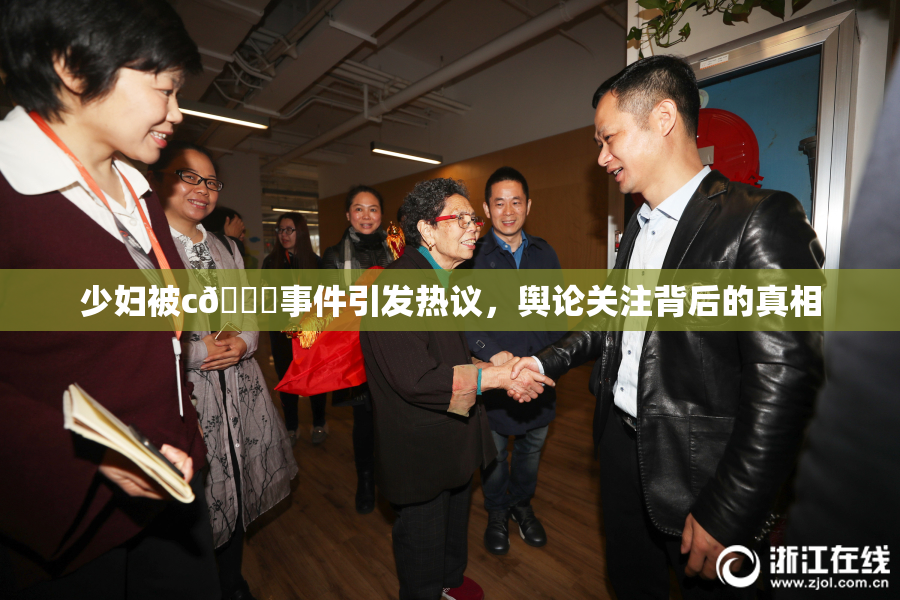 少妇被c🔞事件引发热议，舆论关注背后的真相