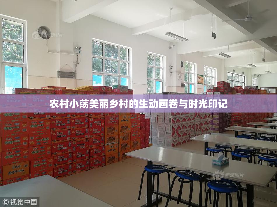 农村小荡美丽乡村的生动画卷与时光印记