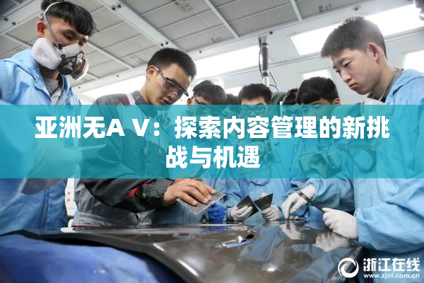 亚洲无A V：探索内容管理的新挑战与机遇