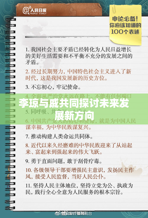 李琼与戚共同探讨未来发展新方向