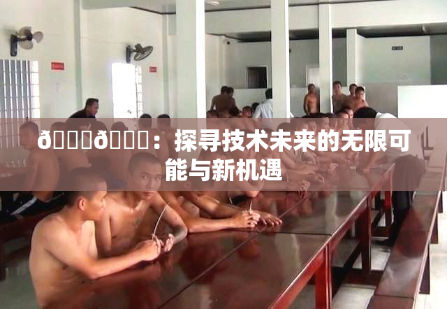 🔞🍆：探寻技术未来的无限可能与新机遇