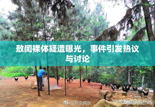 敖闰裸体疑遭曝光，事件引发热议与讨论
