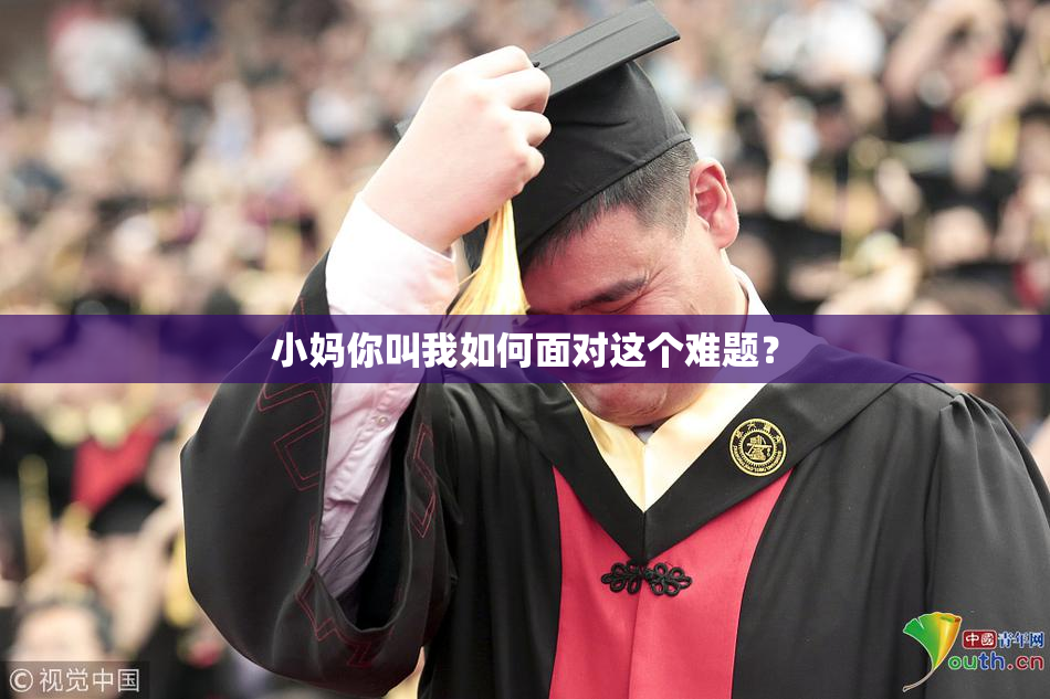 小妈你叫我如何面对这个难题？