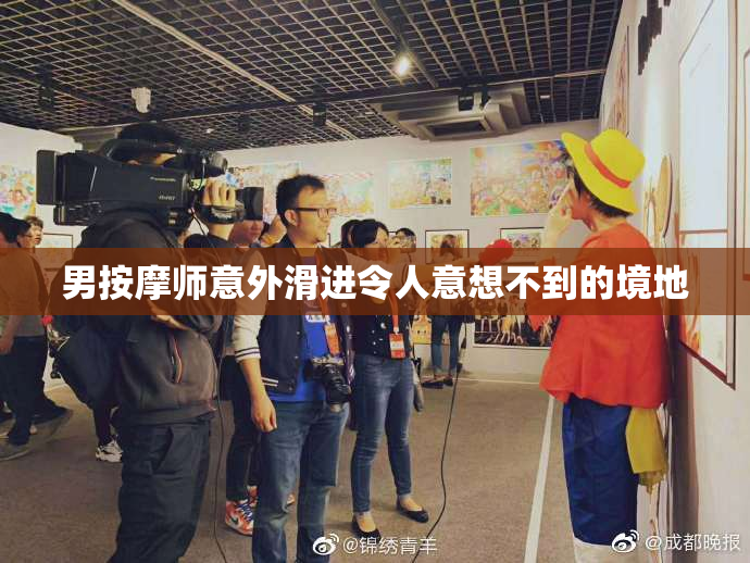 男按摩师意外滑进令人意想不到的境地