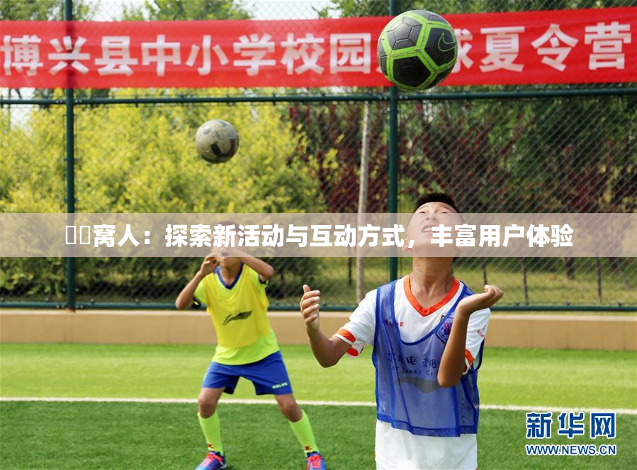 妺妺窝人：探索新活动与互动方式，丰富用户体验