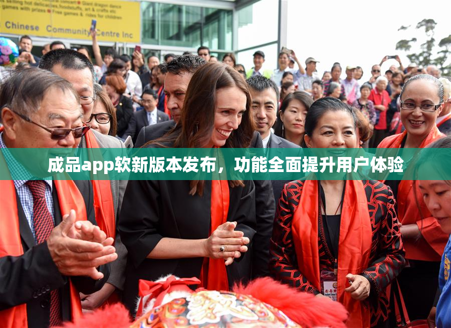 成品app软新版本发布，功能全面提升用户体验