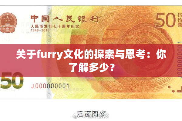 关于furry文化的探索与思考：你了解多少？