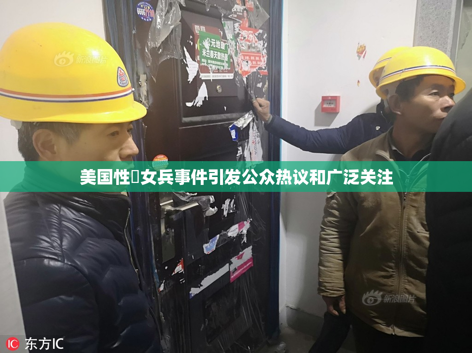 美国性婬女兵事件引发公众热议和广泛关注
