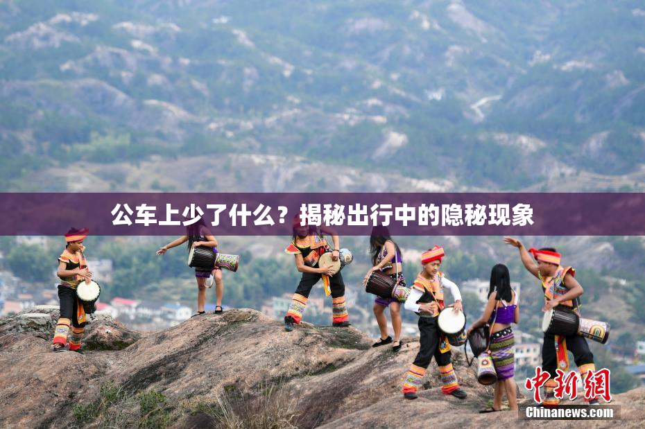 公车上少了什么？揭秘出行中的隐秘现象