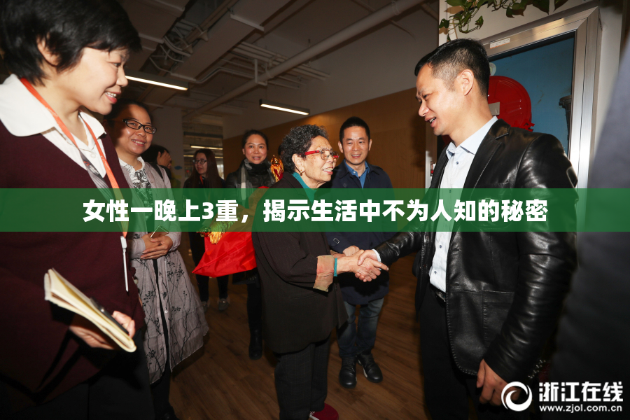 女性一晚上3重，揭示生活中不为人知的秘密
