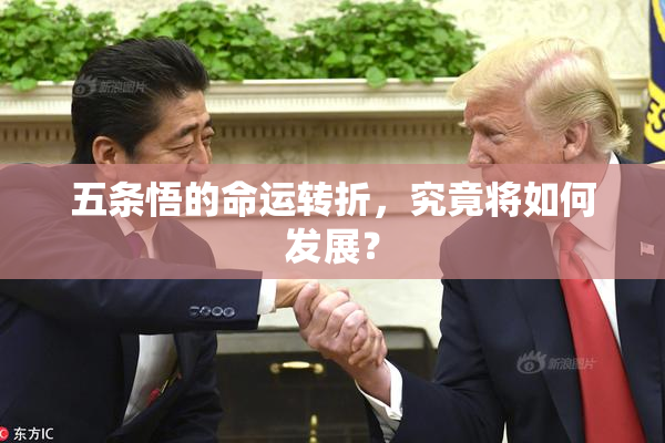 五条悟的命运转折，究竟将如何发展？