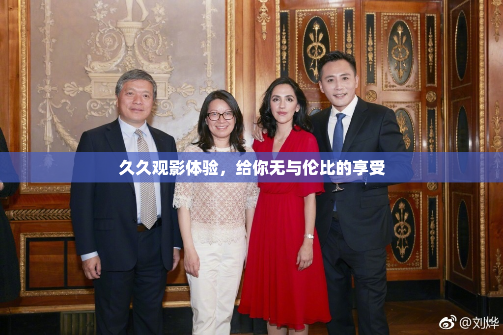 久久观影体验，给你无与伦比的享受