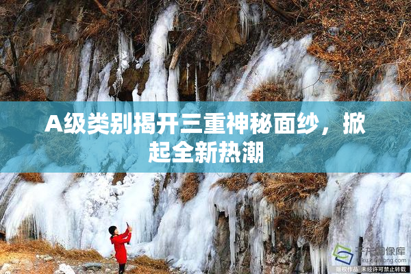 A级类别揭开三重神秘面纱，掀起全新热潮