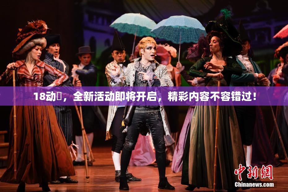 18动滿，全新活动即将开启，精彩内容不容错过！
