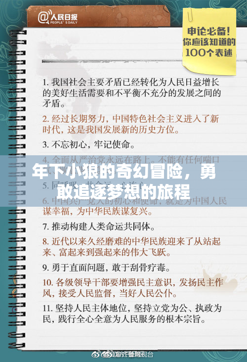 年下小狼的奇幻冒险，勇敢追逐梦想的旅程