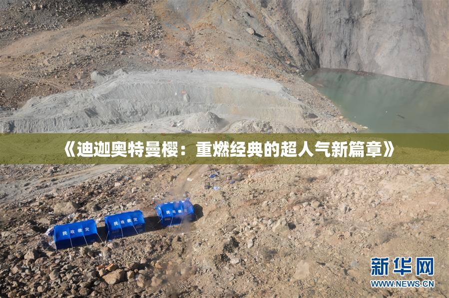 《迪迦奥特曼樱：重燃经典的超人气新篇章》