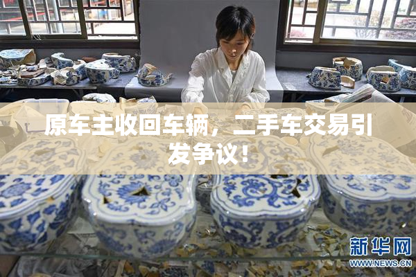 原车主收回车辆，二手车交易引发争议！