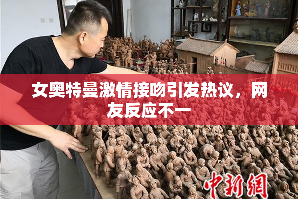 女奥特曼激情接吻引发热议，网友反应不一