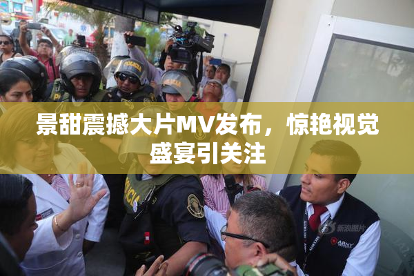景甜震撼大片MV发布，惊艳视觉盛宴引关注