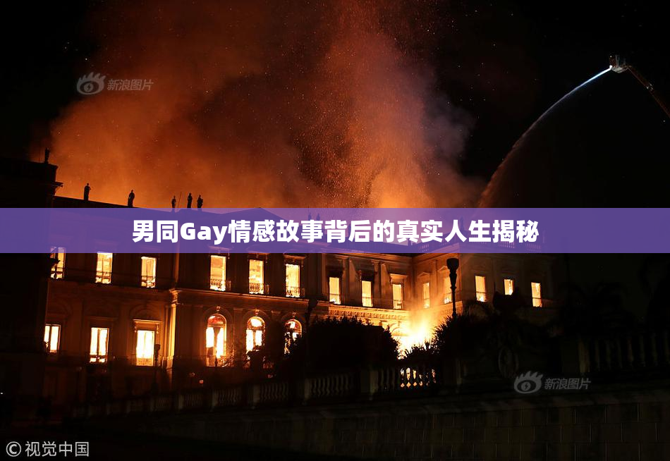 男同Gay情感故事背后的真实人生揭秘