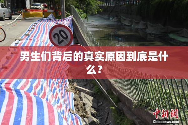 男生们背后的真实原因到底是什么？