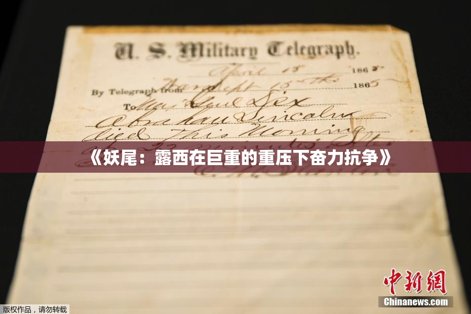 《妖尾：露西在巨重的重压下奋力抗争》