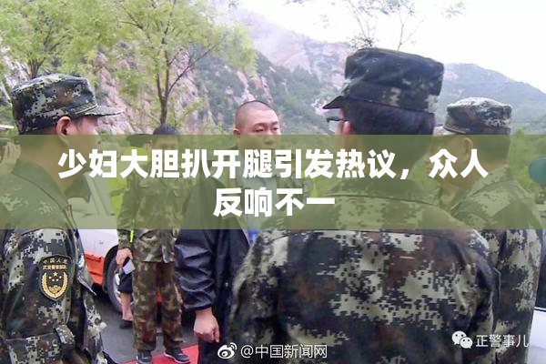 少妇大胆扒开腿引发热议，众人反响不一