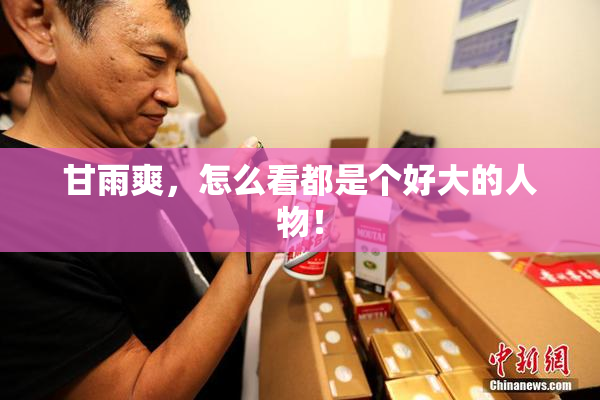 甘雨爽，怎么看都是个好大的人物！