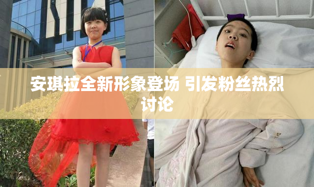 安琪拉全新形象登场 引发粉丝热烈讨论