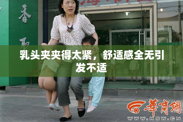 乳头夹夹得太紧，舒适感全无引发不适