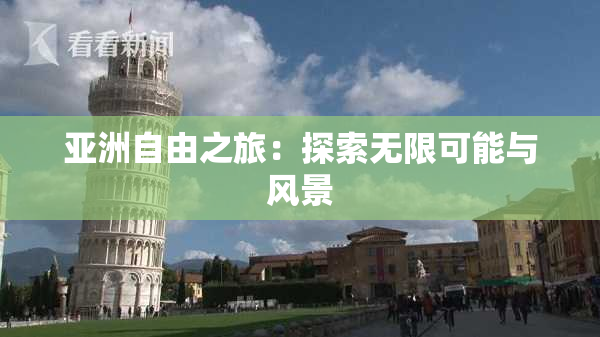 亚洲自由之旅：探索无限可能与风景