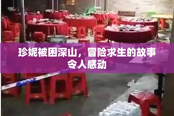 珍妮被困深山，冒险求生的故事令人感动