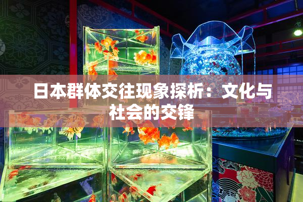 日本群体交往现象探析：文化与社会的交锋