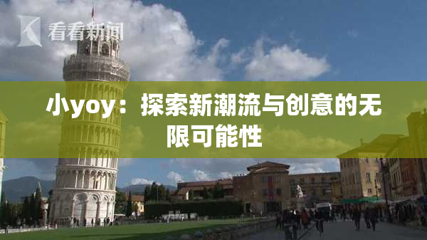 小yoy：探索新潮流与创意的无限可能性