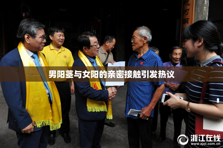 男阳茎与女阳的亲密接触引发热议