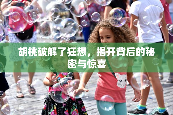 胡桃破解了狂想，揭开背后的秘密与惊喜